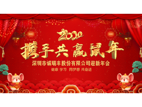 健康、學習，同夢想，共奮進！ &mdash;&mdash;深圳市誠瑞豐2020年會影記