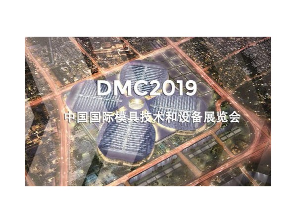 DMC2019，助推汽車衝壓模具加工行業升級